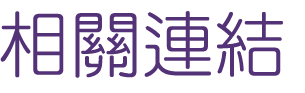約會-找婚友優質團隊約會-聯誼自然而然拉近彼此距離